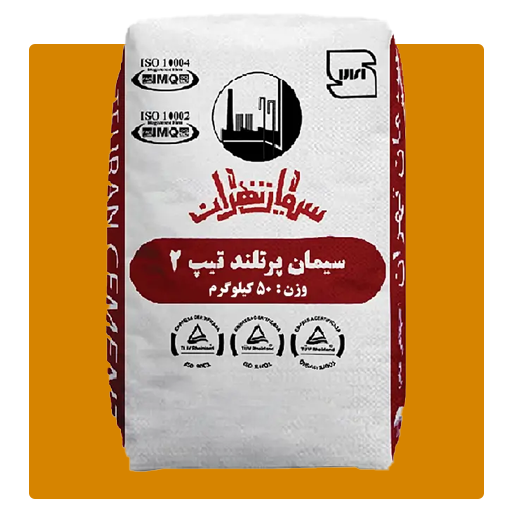 سیمان پرتلند تیپ 2 تهران کیسه 50 کیلویی