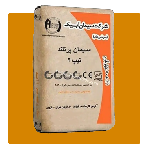 سیمان تیپ 2 آبیک